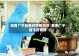 越南广宁省面对疫情经济/越南广宁省今日疫情