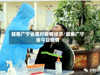 越南广宁省面对疫情经济/越南广宁省今日疫情