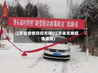 江苏省疫情防控无锡(江苏省无锡疫情通报)