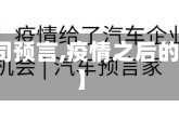 【疫情公司预言,疫情之后的商机预言】