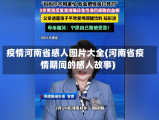 疫情河南省感人图片大全(河南省疫情期间的感人故事)