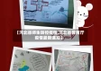 【河北省师生防控疫情,河北省教育厅疫情最新通知】