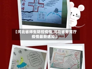 【河北省师生防控疫情,河北省教育厅疫情最新通知】