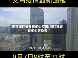 现在浙江省共有多少疫情/浙江现在有多少感染者
