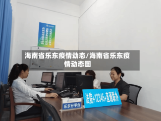 海南省乐东疫情动态/海南省乐东疫情动态图