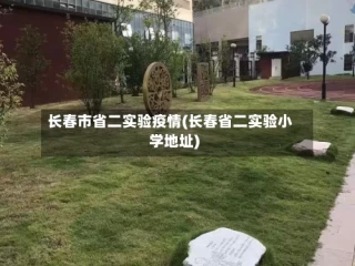 长春市省二实验疫情(长春省二实验小学地址)