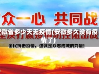 安徽省多少天无疫情(安徽多久没有疫情了)