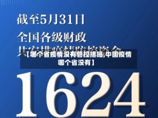 【哪个省疫情没有管控措施,中国疫情哪个省没有】