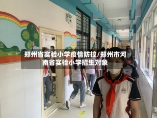 郑州省实验小学疫情防控/郑州市河南省实验小学招生对象
