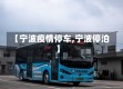 【宁波疫情停车,宁波停泊】