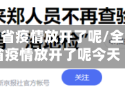 全国几个省疫情放开了呢/全国几个省疫情放开了呢今天