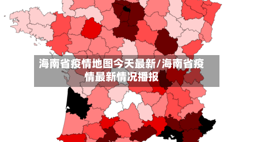 海南省疫情地图今天最新/海南省疫情最新情况播报