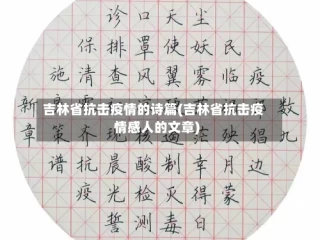 吉林省抗击疫情的诗篇(吉林省抗击疫情感人的文章)