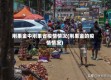刚果金中刚果省疫情情况(刚果金的疫情情况)