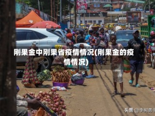刚果金中刚果省疫情情况(刚果金的疫情情况)