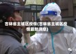 吉林省主城区疫情(吉林省主城区疫情最新消息)
