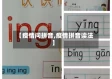 【疫情问拼音,疫情拼音读法】