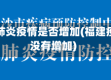 福建省肺炎疫情是否增加(福建疫情有没有增加)