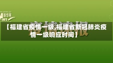 【福建省疫情一级,福建省新冠肺炎疫情一级响应时间】