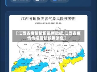 【江西省疫情情报最新数据,江西省疫情情报最新数据消息】