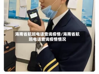 海南省航班电话查询疫情/海南省航班电话查询疫情情况