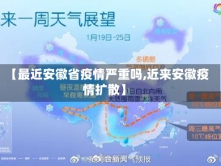 【最近安徽省疫情严重吗,近来安徽疫情扩散】