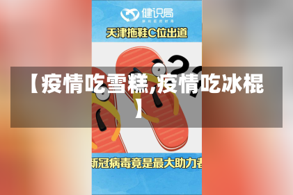 【疫情吃雪糕,疫情吃冰棍】