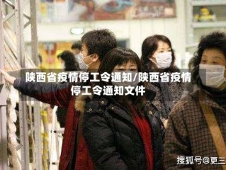 陕西省疫情停工令通知/陕西省疫情停工令通知文件