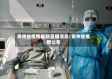 贵州省疫情最新直播消息/贵州省疫情公布
