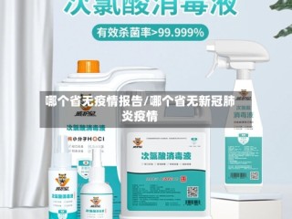 哪个省无疫情报告/哪个省无新冠肺炎疫情