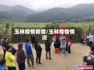 玉林疫情新增/玉林疫情情况