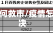 疫情如何救市/疫情怎么解决