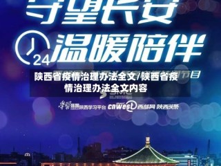 陕西省疫情治理办法全文/陕西省疫情治理办法全文内容
