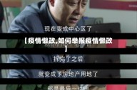 【疫情懒政,如何举报疫情懒政】