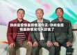 铁岭省疫情最新情况今天/铁岭省疫情最新情况今天封城了