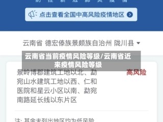 云南省当前疫情风险等级/云南省近来疫情风险等级