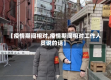 【疫情期间相对,疫情期间相对工作人员说的话】