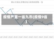 疫情严重一省九市(疫情9省)