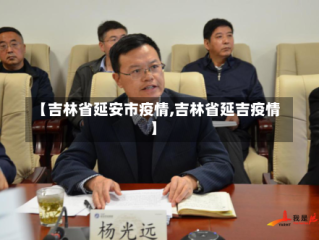 【吉林省延安市疫情,吉林省延吉疫情】