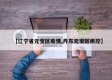 【辽宁省元宝区疫情,丹东元宝区疾控】