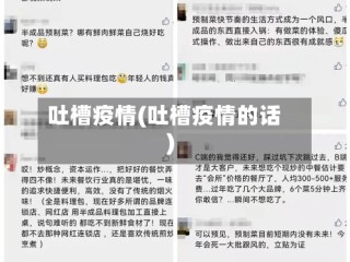 吐槽疫情(吐槽疫情的话)
