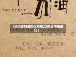 【安徽省加油防控疫情,安徽省防疫通知】