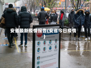 安省最新疫情报告(安省今日疫情)