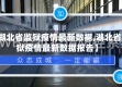 【湖北省监狱疫情最新数据,湖北省监狱疫情最新数据报告】