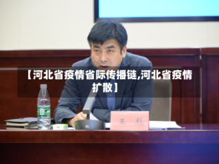 【河北省疫情省际传播链,河北省疫情扩散】