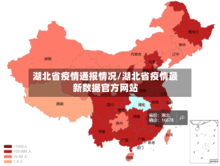 湖北省疫情通报情况/湖北省疫情最新数据官方网站
