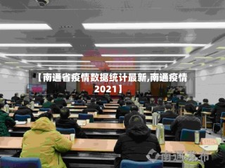 【南通省疫情数据统计最新,南通疫情2021】
