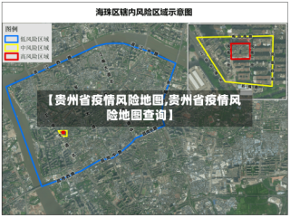 【贵州省疫情风险地图,贵州省疫情风险地图查询】