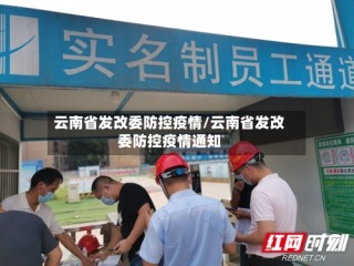 云南省发改委防控疫情/云南省发改委防控疫情通知