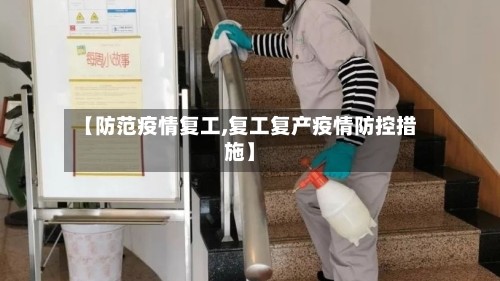 【防范疫情复工,复工复产疫情防控措施】